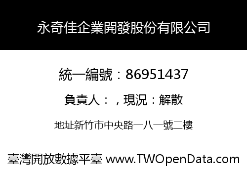 永奇佳企業開發股份有限公司