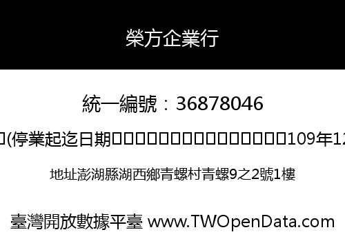 榮方企業行