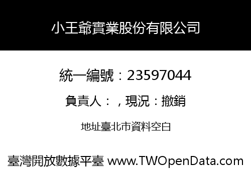 小王爺實業股份有限公司