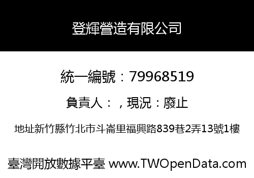 登輝營造有限公司