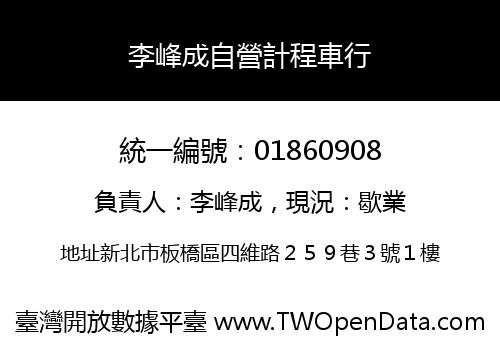 李峰成自營計程車行