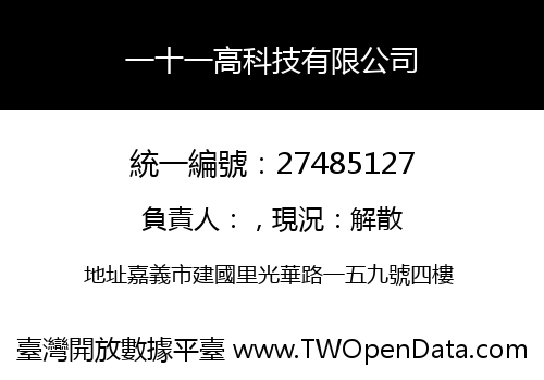 一十一高科技有限公司