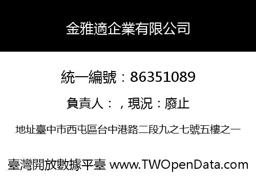金雅適企業有限公司
