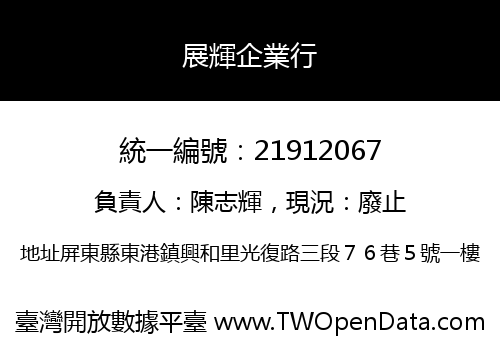 展輝企業行