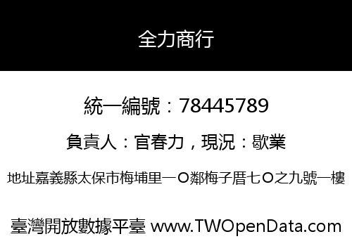全力商行