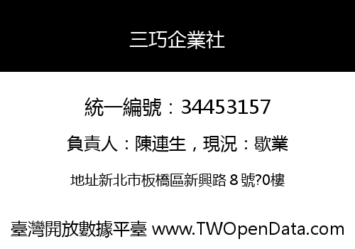 三巧企業社
