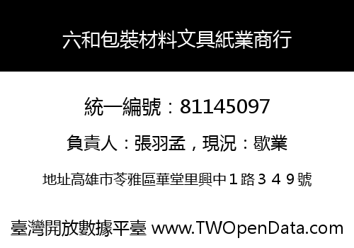 六和包裝材料文具紙業商行