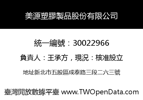 美源塑膠製品股份有限公司