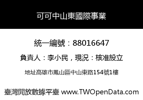 可可中山東國際事業