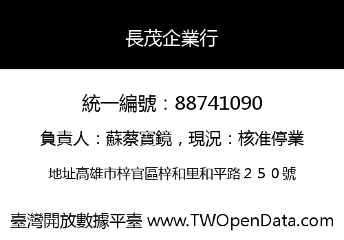 長茂企業行