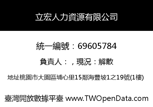 立宏人力資源有限公司
