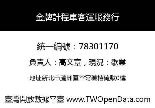 金牌計程車客運服務行