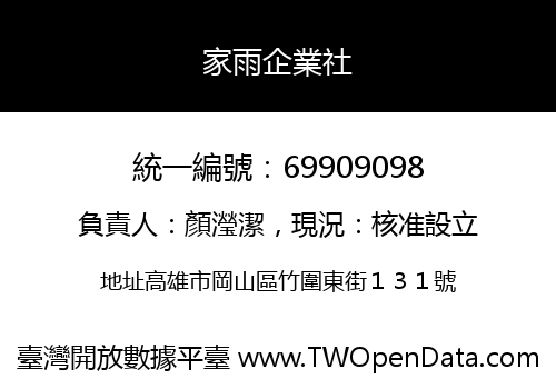 家雨企業社