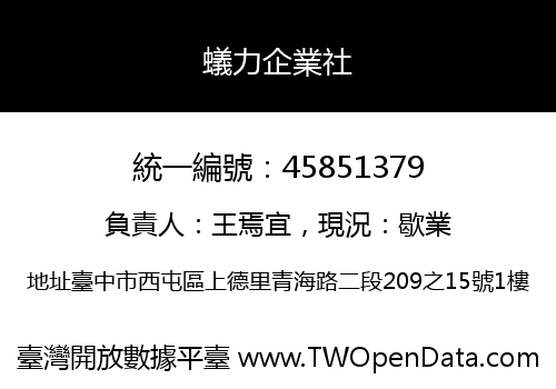 蟻力企業社