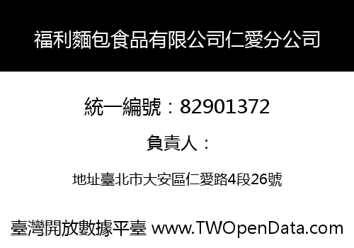 福利麵包食品有限公司仁愛分公司