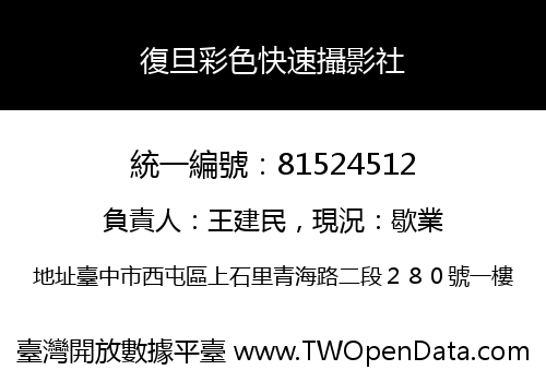 復旦彩色快速攝影社