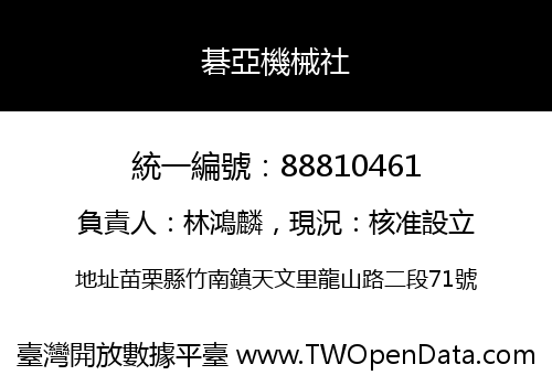 碁亞機械社