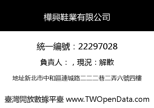 樺興鞋業有限公司