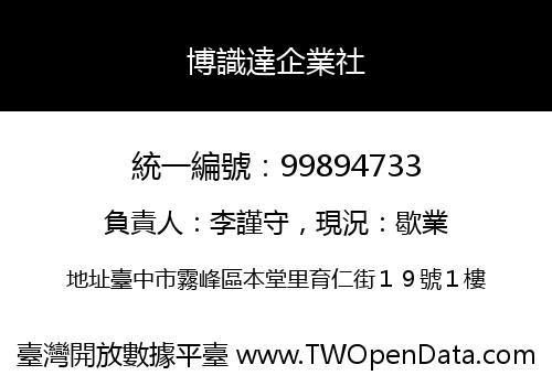 博識達企業社