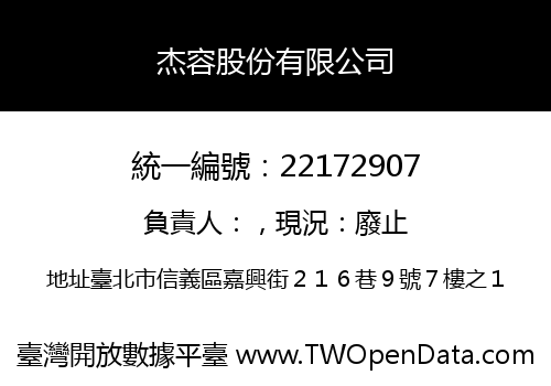 杰容股份有限公司