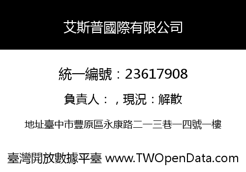 艾斯普國際有限公司