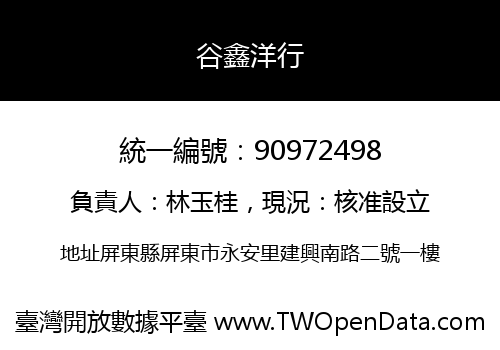 谷鑫洋行