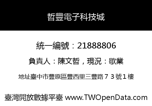 哲豐電子科技城