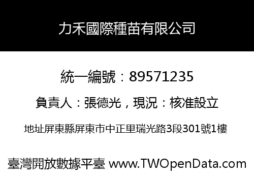 力禾國際種苗有限公司