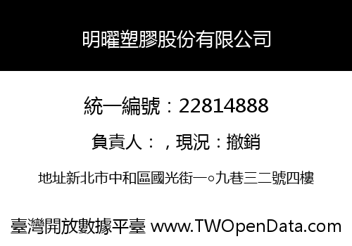 明曜塑膠股份有限公司