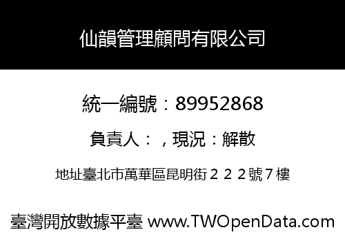 仙韻管理顧問有限公司