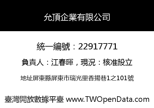 允頂企業有限公司