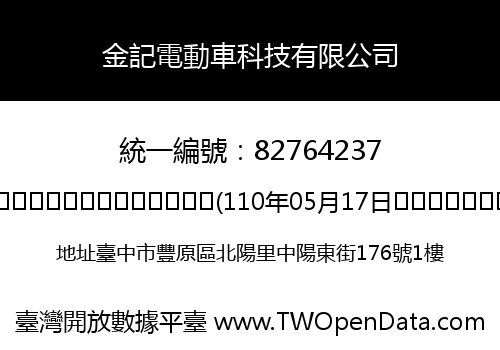 金記電動車科技有限公司