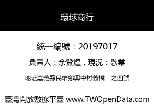 環球商行