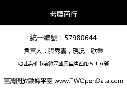老鷹商行