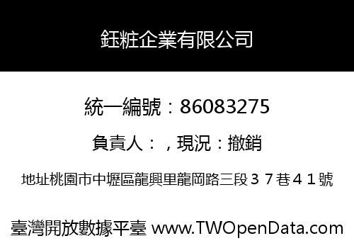 鈺粧企業有限公司