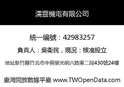 濡豐機電有限公司