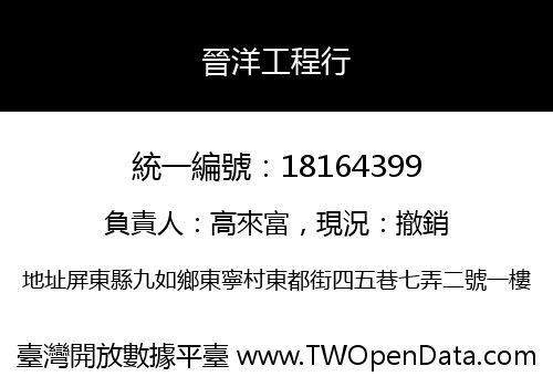 晉洋工程行