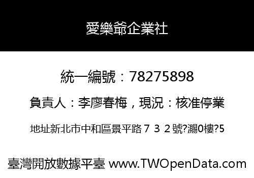 愛樂爺企業社
