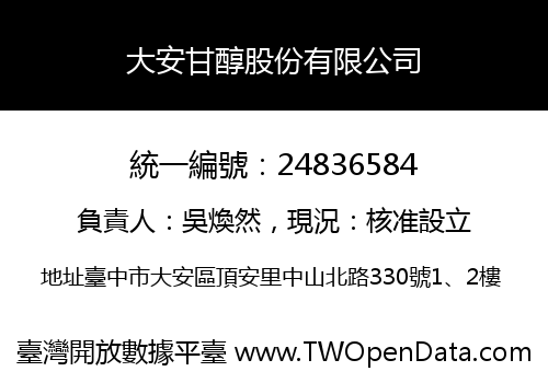 大安甘醇股份有限公司