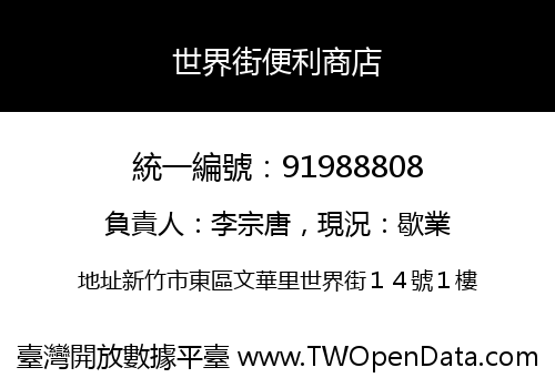世界街便利商店