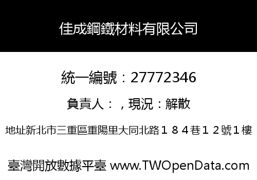 佳成鋼鐵材料有限公司