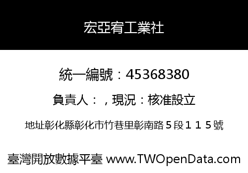 宏亞宥工業社