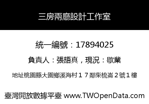 三房兩廳設計工作室