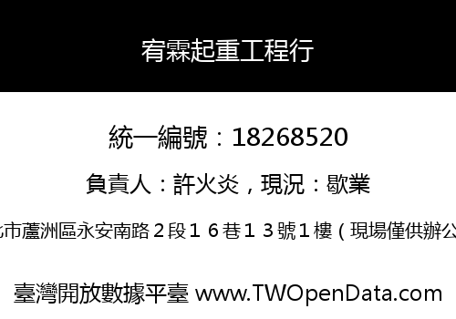宥霖起重工程行