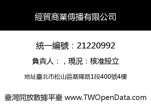 經貿商業傳播有限公司