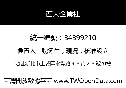 西大企業社