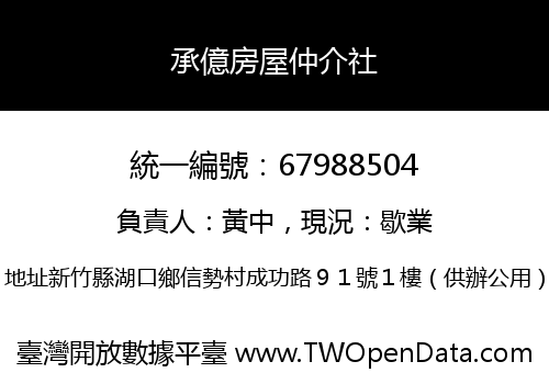 承億房屋仲介社