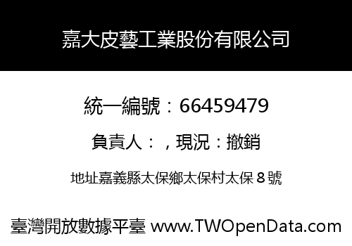 嘉大皮藝工業股份有限公司