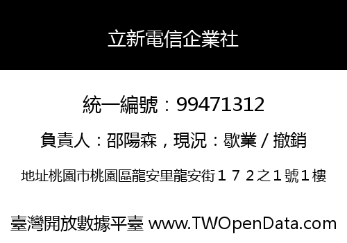 立新電信企業社