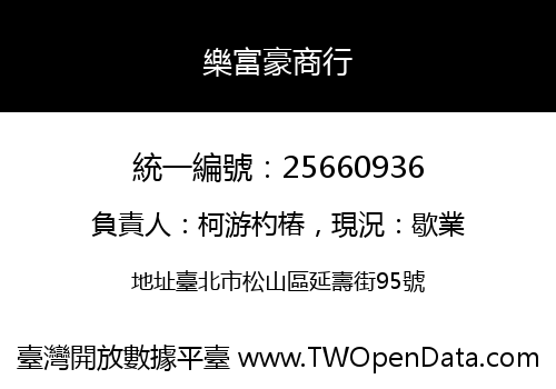 樂富豪商行